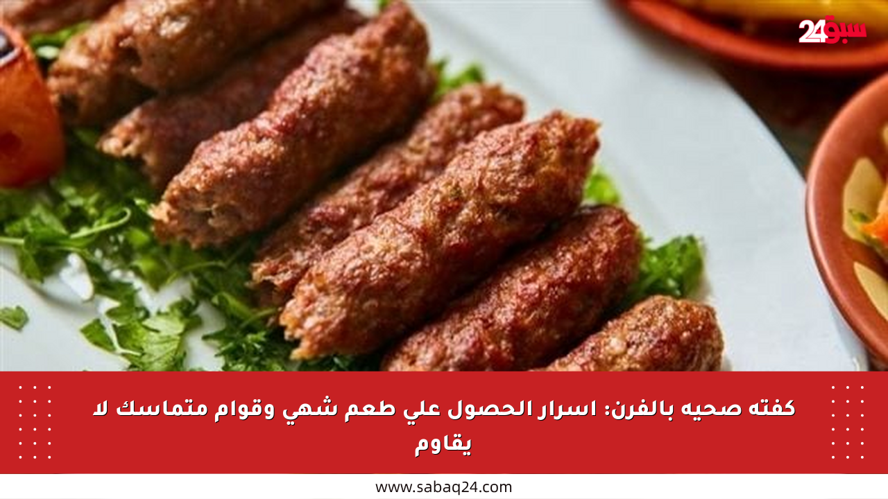 كفتة صحية بالفرن: أسرار الحصول على طعم شهي وقوام متماسك لا يقاوم